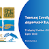 Δήμος Δίου-Ολύμπου....τακτική συνεδρίαση του Δημοτικού Συμβουλίου..03.05.2023, και ώρα 18:00..