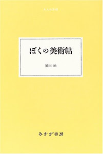 ぼくの美術帖 (大人の本棚)