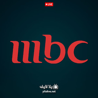 قناة إم بي سي الأولى MBC 1 بث مباشر الآن لجميع الأجهزة