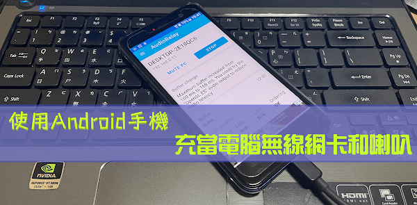 當電腦缺少無線網卡和喇叭時，Android 手機使用 USB 傳輸線連接電腦即可發揮兩種用途