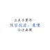 你是否覺得預留稅源和遺囑跟你沒關係？Ｉ吳儀家的私房理財筆記