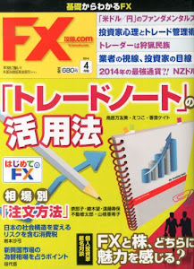 月刊 FX (エフエックス) 攻略.com (ドットコム) 2014年 04月号 [雑誌]