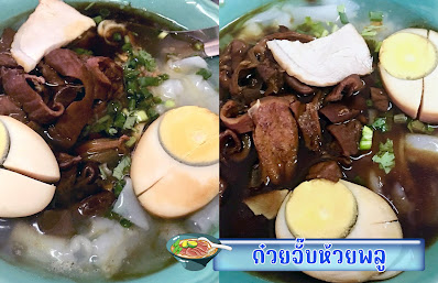 ก๋วยจั๊บห้วยพลู OHO999.com