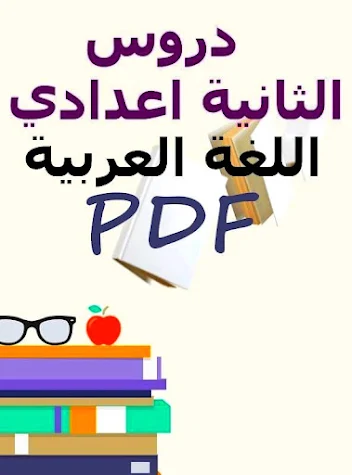 دروس اللغة العربية للسنة الثانية اعدادي pdf