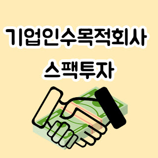 기업인수목적회사 스팩