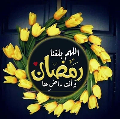 صور رمضان