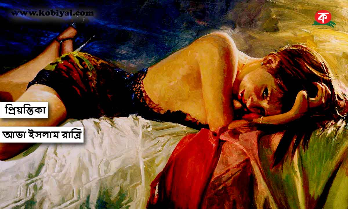 প্রিয়ন্তিকা || আভা ইসলাম রাত্রি Bangla Golpo - Kobiyal