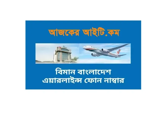 বিমান বাংলাদেশ এয়ারলাইন্স ফোন নাম্বার | Biman Bangladesh Airlines contact number