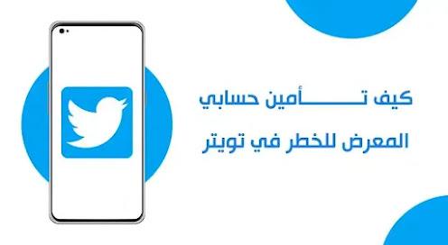 كيف تأمين حسابي المعرض للخطر في تويتر