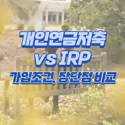 개인연금저축, IRP 가입조건, 장단점 비교
