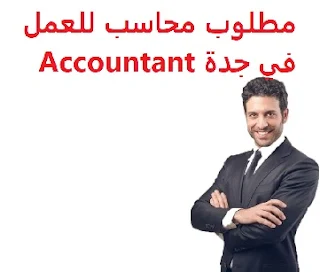   An accountant is required to work in Jeddah To work for a factory in Jeddah Time type: Full-time Qualification : Accounting Experience : At least five years of work in the field Have experience in dealing with the ERP system Have experience in dealing with Excel software and accounting software He has worked in places that have different exhibitions in the Kingdom