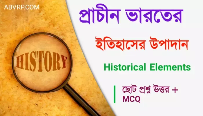 প্রাচীন ভারতের ইতিহাসের উপাদান | প্রাচীন ঐতিহাসিক উপাদান