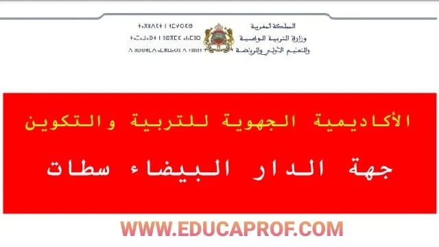 النتائج النهائية لمباريات التعليم بجهة الدار البيضاء سطات 2022