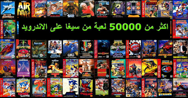 تحميل وتشغيل اكثر من 5000 لعبة من العاب سيجا SEGA على الاندرويد بدون محاكي