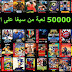 تحميل وتشغيل اكثر من 5000 لعبة من العاب سيجا SEGA على الاندرويد بدون محاكي