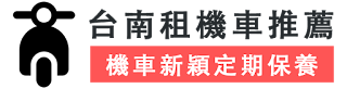 台南租機車網友推薦租車店家