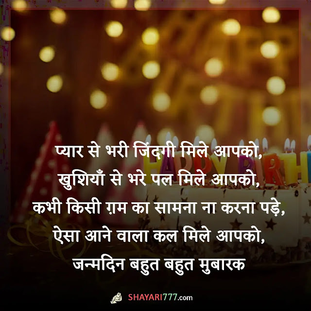 2 line birthday shayari in hindi, 2 line birthday shayari in hindi for girlfriend, 2 line birthday shayari for best friend in hindi, हैप्पी बर्थडे शायरी हिंदी, हैप्पी बर्थडे हिंदी शायरी दोस्त के लिए, हैप्पी बर्थडे हिंदी शायरी 2 लाइन english, हैप्पी बर्थडे रोमांटिक शायरी इन हिंदी, हैप्पी बर्थडे प्रिंसेस शायरी, हैप्पी बर्थडे स्टेटस, बर्थडे शायरी 2 लाइन marathi