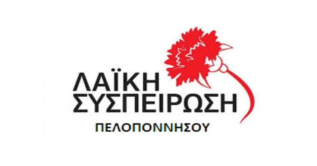 Λαϊκή Συσπείρωση: Η πρόταση για τη ΣΔΙΤ διαχείρισης των απορριμμάτων στη  Πελοπόννησο - Αργολική Ανάπτυξη