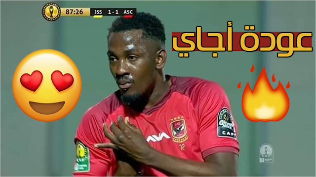 اهداف الاهلي  اليوم في دوري ابطال افريقيا