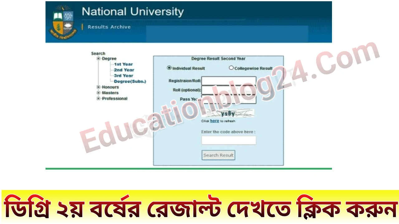 (প্রকাশিত) ডিগ্রি ২য় বর্ষের রেজাল্ট ২০২২ [www.nu.ac.bd/results] | ডিগ্রী ২য় বর্ষের রেজাল্ট দেখার নিয়ম