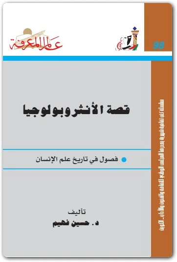 كتاب قصة الأنثروبولوجيا فصول في تاريخ علم الإنسان حسين فهيم PDF