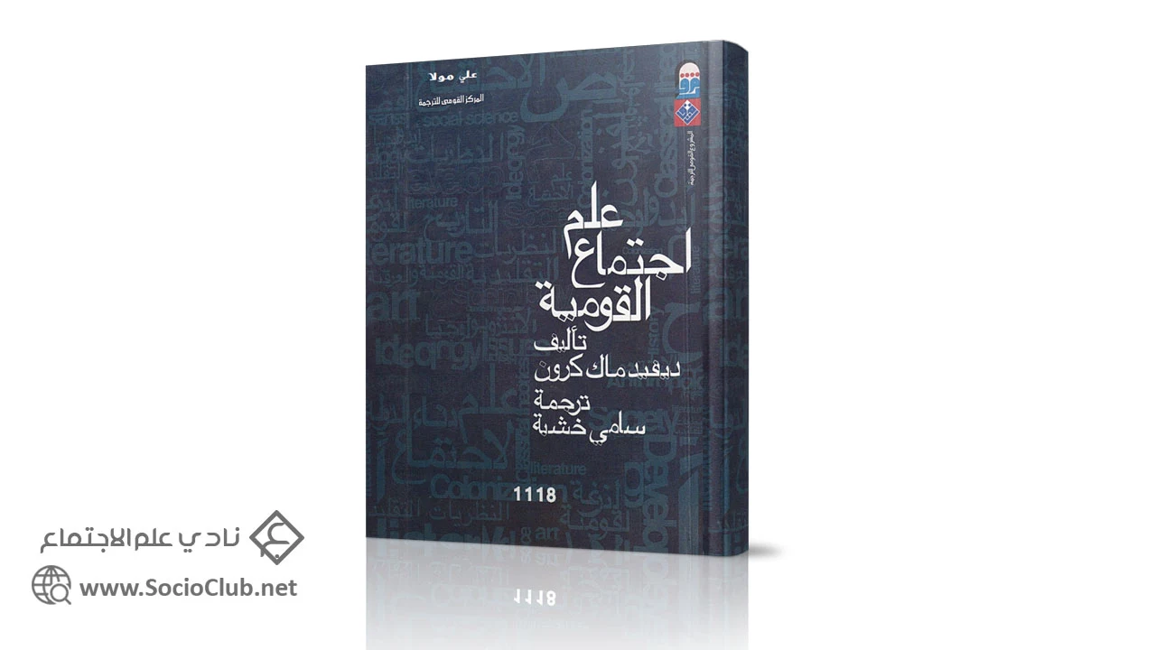 علم اجتماع القومية PDF