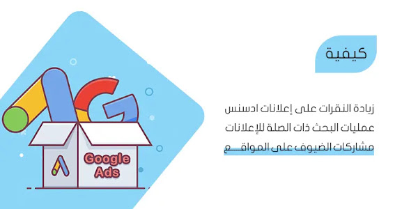 كيف يمكنني زيادة النقرات على إعلانات ادسنس