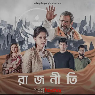 Rajneeti Bengali Web Series Review, Cast : রাজনীতি ওয়েব সিরিজ রিভিউ - Hoichoi, Kaushik Ganguly