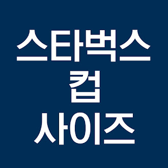 스타벅스 컵 사이즈 크기별 용량