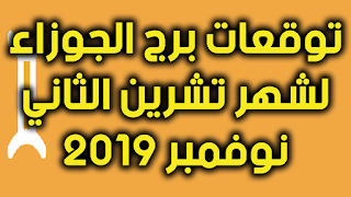 توقعات برج الجوزاء لشهر تشرين الثاني نوفمبر 2019 على الصعيد العاطفي والمهني والصحي