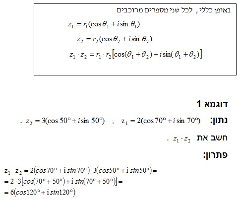 דוגמא פתורה - מכפלת שני מספרים מרוכבים