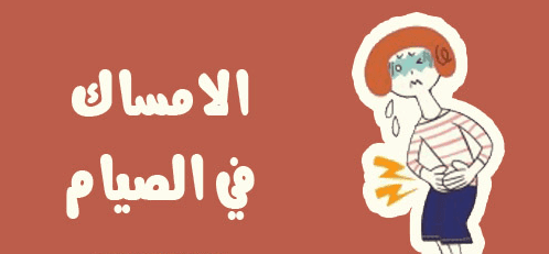 علاج الإمساك وعسر الهضم في رمضان