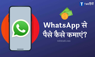 WhatsApp Se Paise Kaise Kamaye