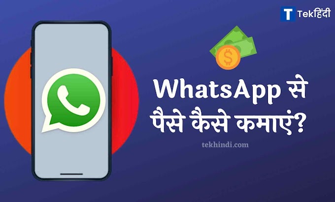 (10+ तरीके) WhatsApp Se Paise Kaise Kamaye: 2024 में [रोज ₹500 से ₹4500]