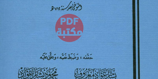 كتاب البيان المغرب في اختصار اخبار ملوك الاندلس والمغرب تأليف ابي العباس احمد بن محمد بن عزاري