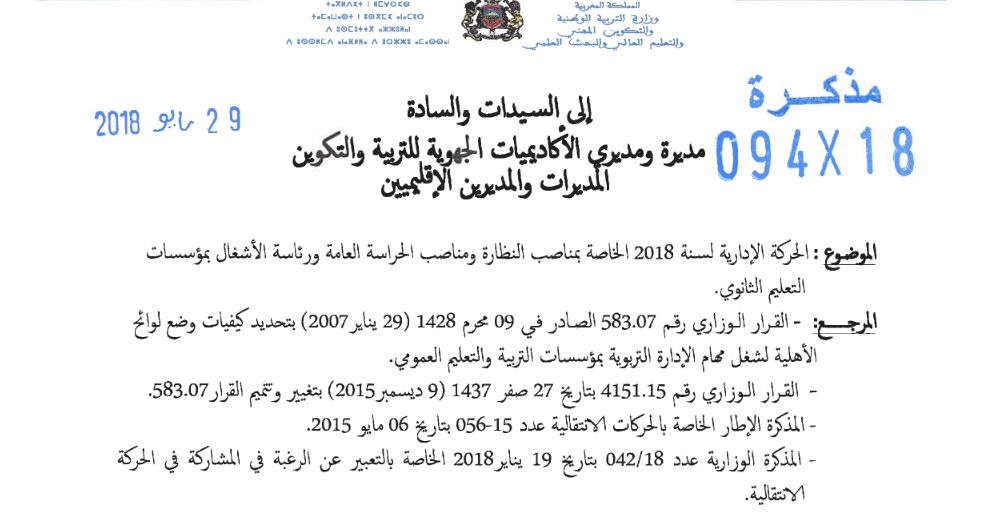 الحركة الإدارية لسنة 2018 الخاصة بالنظارة والحراسة العامة ورئاسة الأشغال بالتعليم الثانوي التأهيلي