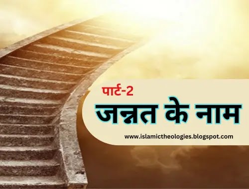 Jannat (Part-2): naam (names of paradise)