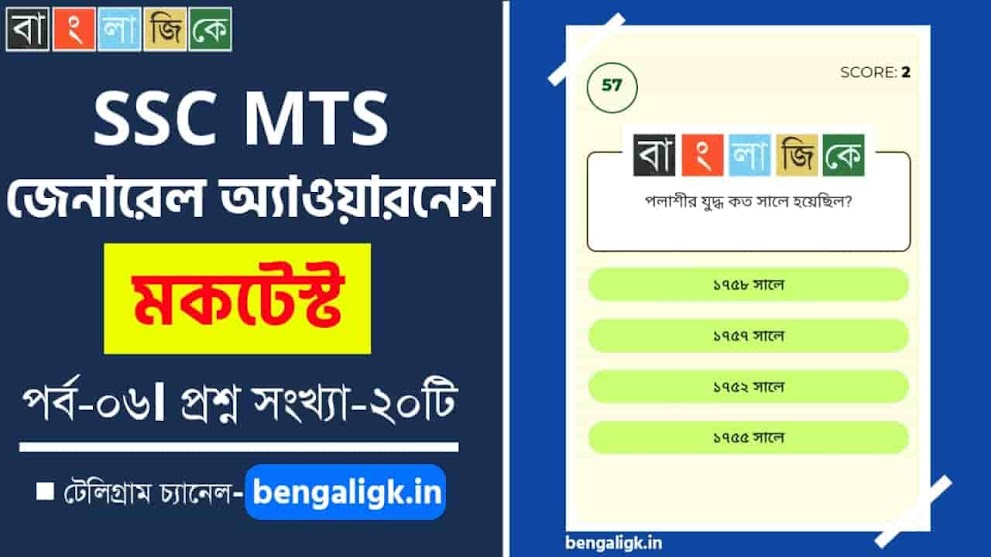 SSC MTS General Awareness Mock Test in Bengali Part-06