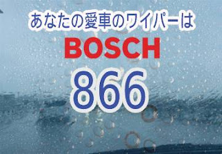BOSCH 866 ワイパー　感想　評判　口コミ　レビュー　値段