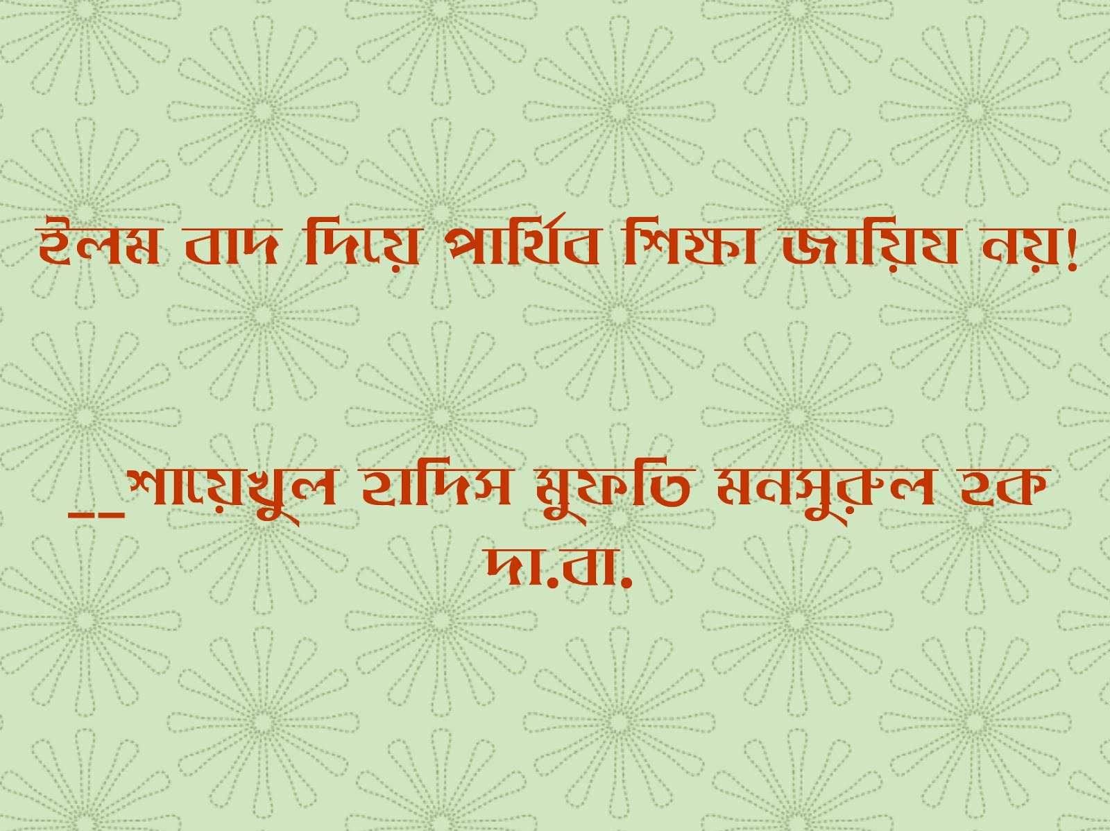 ইলম বাদ দিয়ে পার্থিব শিক্ষা জায়িয নয়! -শাইখুল হাদীস মুফতী মনসূরুল হক দা.বা.