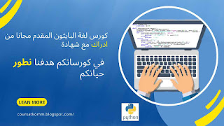 لغة بايثون :كورس برمجة مقدم من منصة ادراك في لغة بايثون