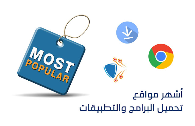 Most Popular   ما هي أشهر مواقع تحميل البرامج والتطبيقات؟؟؟؟