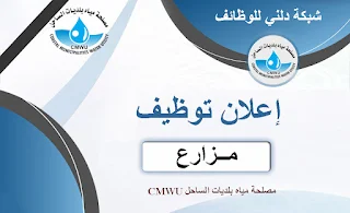 ملصحة المياه غزة  مصلحة مياه بلديات الساحل  CMWU تعلن عن وظيفة مزارع للعمل في محطة معالجة الصرف الصحي