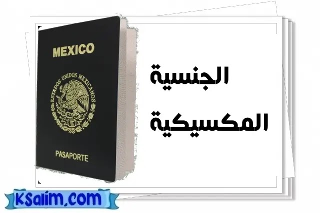 جواز سفر مكسيكي كيفية الحصول على الجنسية المكسيكية؟