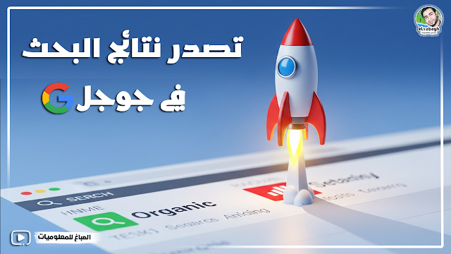 تصدر نتائج البحث في جوجل