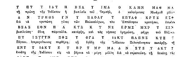 ΓΡΑΜΜΑΤΑ ΟΠΟΥ ΗΣΑΝ ΓΡΑΜΜΕΝΑ ΕΙΣ ΤΟΝ ΤΑΦΟΝ ΤΟΥ Μ. ΚΩΝΣΤΑΝΤΙΝΟΥ