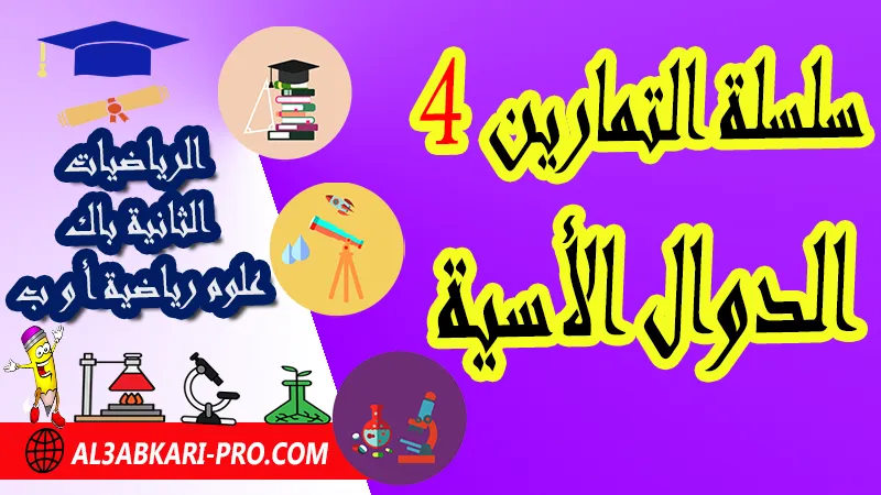 سلسلة التمارين 4 الدوال الأسية - مادة الرياضيات الثانية باك علوم رياضية الدوال الأسية الثانية باك علوم رياضية , تمارين وحلول في الدوال الأسية الثانية باك علوم رياضية , ملخص درس حول الدوال الأسية الثانية باك علوم رياضية , سلسلة تمارين وحلول حول الدوال الأسية الثانية باك علوم رياضية , تمارين وحلول حول الدوال الأسية الثانية باك علوم رياضية , جميع دروس الرياضيات للسنة الثانية بكالوريا علوم رياضية , دروس وتمارين مادة الرياضيات السنة الثانية بكالوريا علوم رياضية , تمارين وحلول في الرياضيات للسنة الثانية باك علوم رياضية , كافة دروس الرياضيات الثانية باك علوم رياضية للدورة الأولى و الدورة الثانية , دروس الرياضيات للسنة الثانية بكالوريا علوم رياضية , ملخصات دروس الثانية بكالوريا علوم رياضية مادة الرياضيات لمستوى الثانية باكالوريا علوم رياضية أ و ب