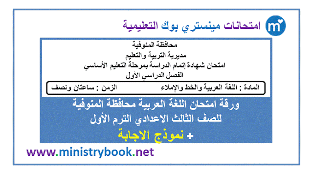 امتحان لغة عربية محافظة المنوفية للصف الثالث الاعدادى ترم اول 2019-2020-2021-2022-2023-2024-2025