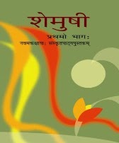 Download NCERT Sanskrit  Textbook  For CBSE Class IX (9th)  (Shemushi - I ) 