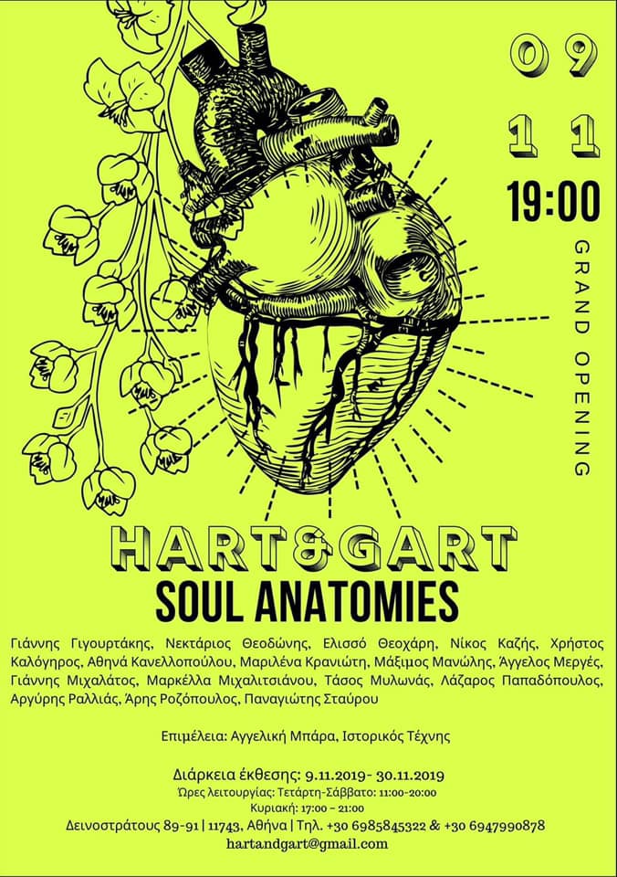 Στηρίζουμε την έκθεση Soul Anatomies